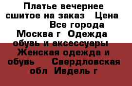 Платье вечернее сшитое на заказ › Цена ­ 1 800 - Все города, Москва г. Одежда, обувь и аксессуары » Женская одежда и обувь   . Свердловская обл.,Ивдель г.